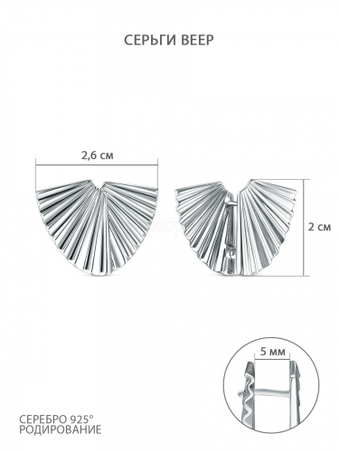Серьги из серебра родированные - Веер 925 пробы С50133р