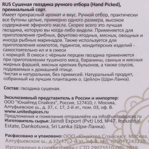 UNITED SPICES Hand Picked Cloves Сушеная гвоздика ручного отбора премиальный сорт  30г