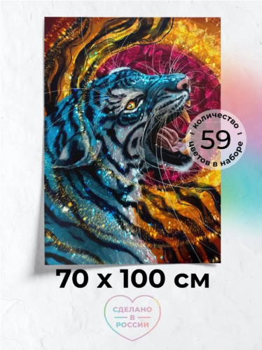 Алмазная мозаика: Король тигров 70х100,  Ag 2918
