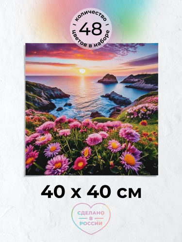 Алмазная мозаика: Цветы у моря 40x40 Ag 2949