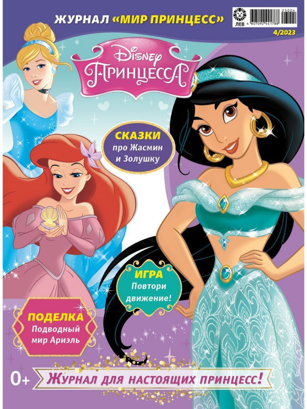 Уценка. БЕЗ ВЛОЖЕНИЙ. ж-л Мир принцесс 04/23