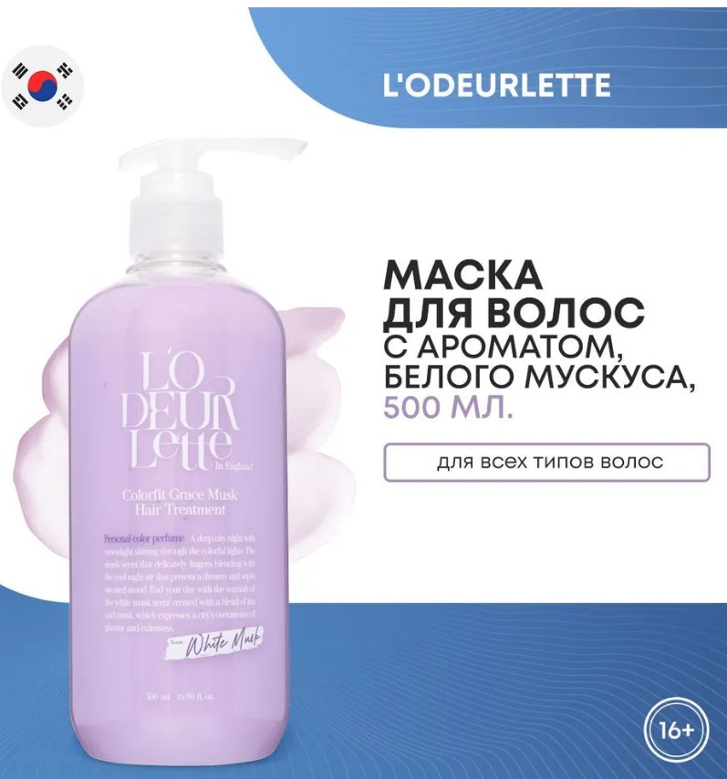 L'ODEURLETTE IN ENGLAND COLORFIT GRACE MUSK HAIR TREATMENT Парфюмированная маска для волос c ароматом белого мускуса 500мл