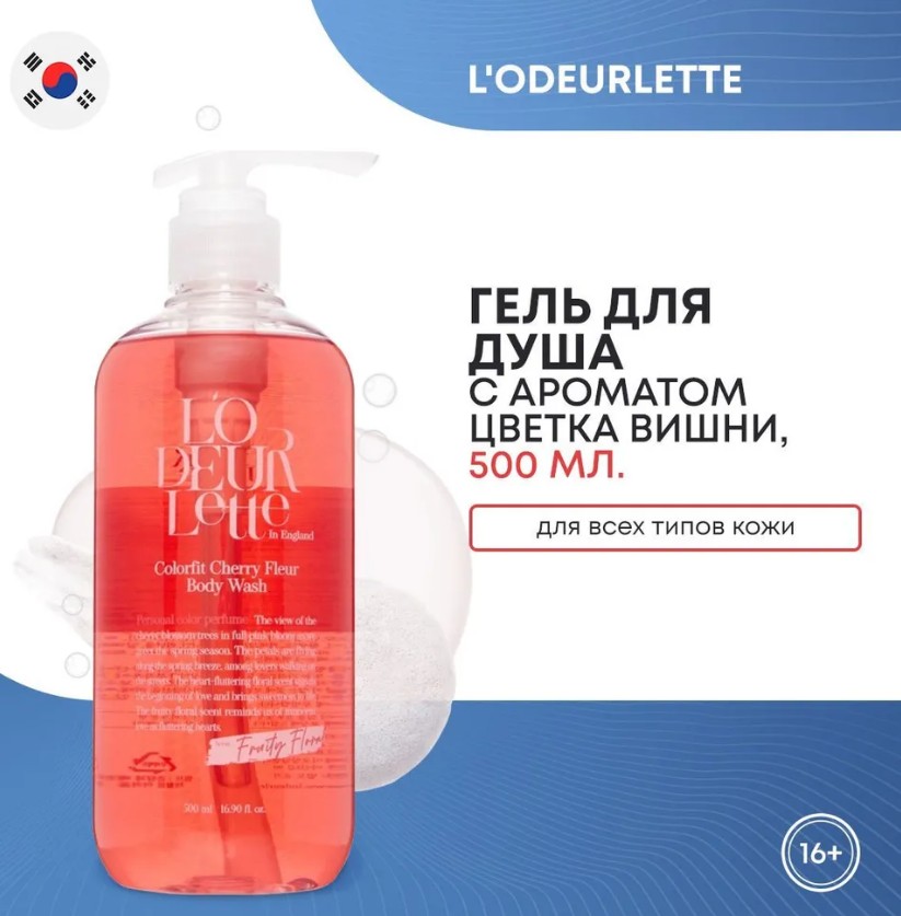 L'ODEURLETTE IN ENGLAND COLORFIT CHERRY FLEUR BODY WASH Парфюмированный гель для душа c ароматом цветка вишни 500мл