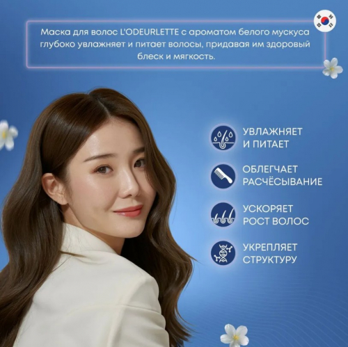 L'ODEURLETTE IN ENGLAND COLORFIT GRACE MUSK HAIR TREATMENT Парфюмированная маска для волос c ароматом белого мускуса 500мл