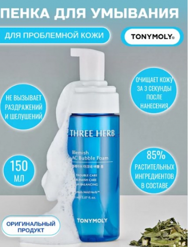 774р TONYMOLY Three-herb Blemish AC Bubble Foam Очищающая пенка-мусс для проблемной кожи 150мл