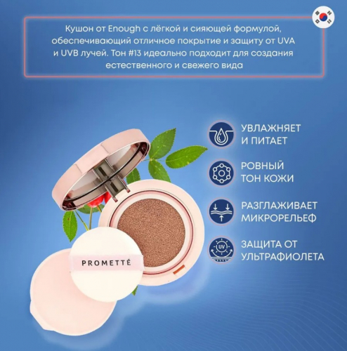 1053 рENOUGH Promette Glam Origin Radiance Cushion #21 Увлажняющий кушон с жемчужной пудрой #21 14г