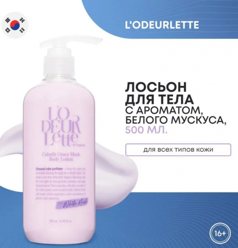L'ODEURLETTE IN ENGLAND COLORFIT GRACE MUSK BODY LOTION Парфюмированный лосьон для тела c ароматом белого мускуса 500мл