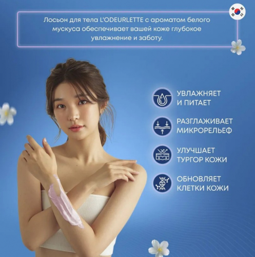 L'ODEURLETTE IN ENGLAND COLORFIT GRACE MUSK BODY LOTION Парфюмированный лосьон для тела c ароматом белого мускуса 500мл