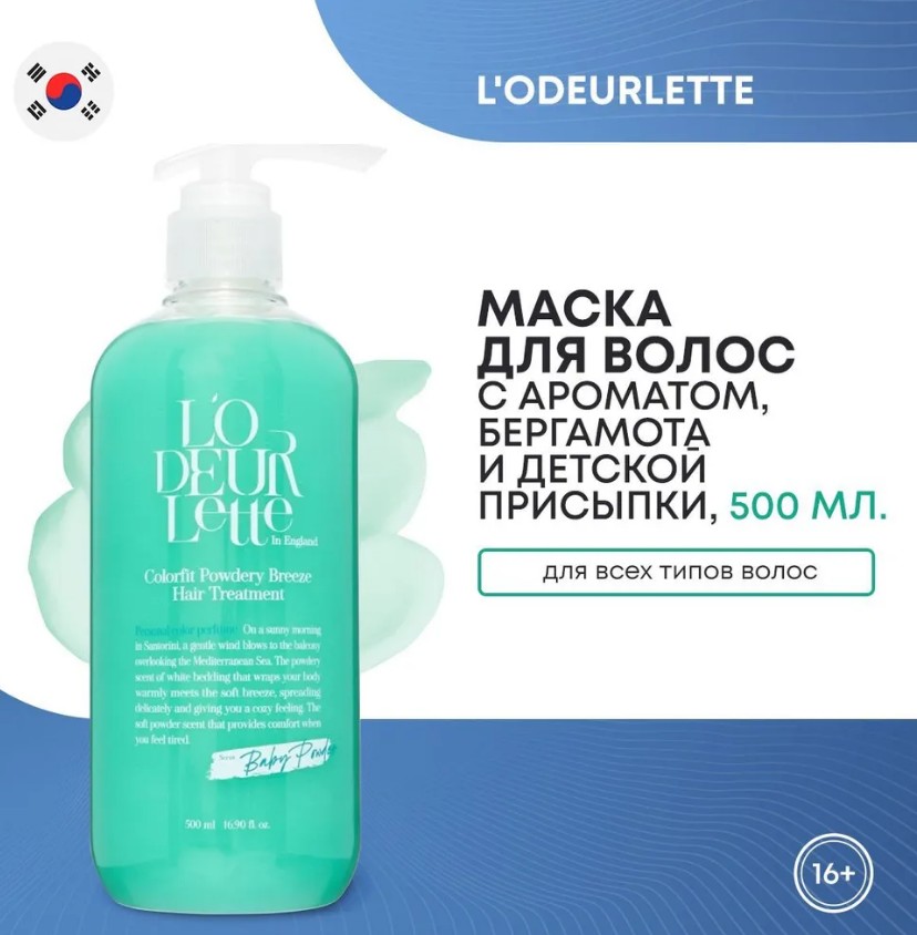 L'ODEURLETTE IN ENGLAND COLORFIT POWDERY BREEZE HAIR TREATMENT Парфюмированная маска для волос c ароматом бергамота и детской присыпки 500мл
