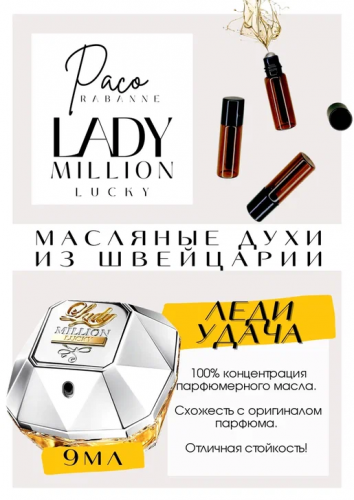 Paco Rabanne / Lady Million Lucky
