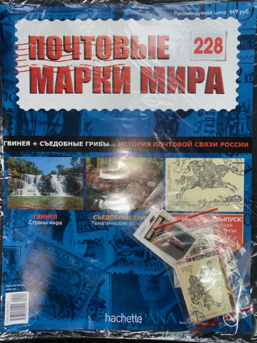 №228 Гвинея+Съедобные грибы+История почтовой связи России
