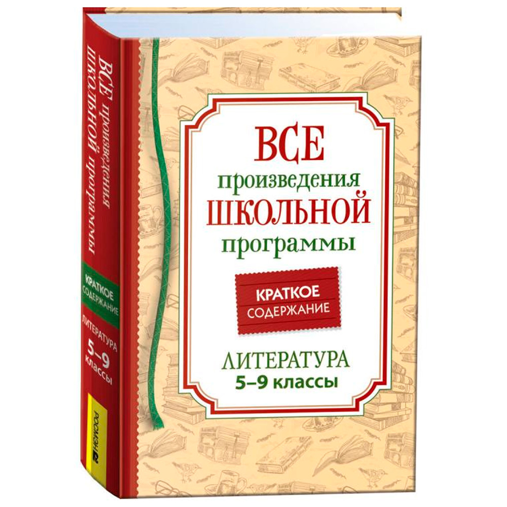 Книга 978-5353-10471-1 Все произв. шк. программы. Краткое содержание. Литература 5–9 класс в Нижнем Новгороде