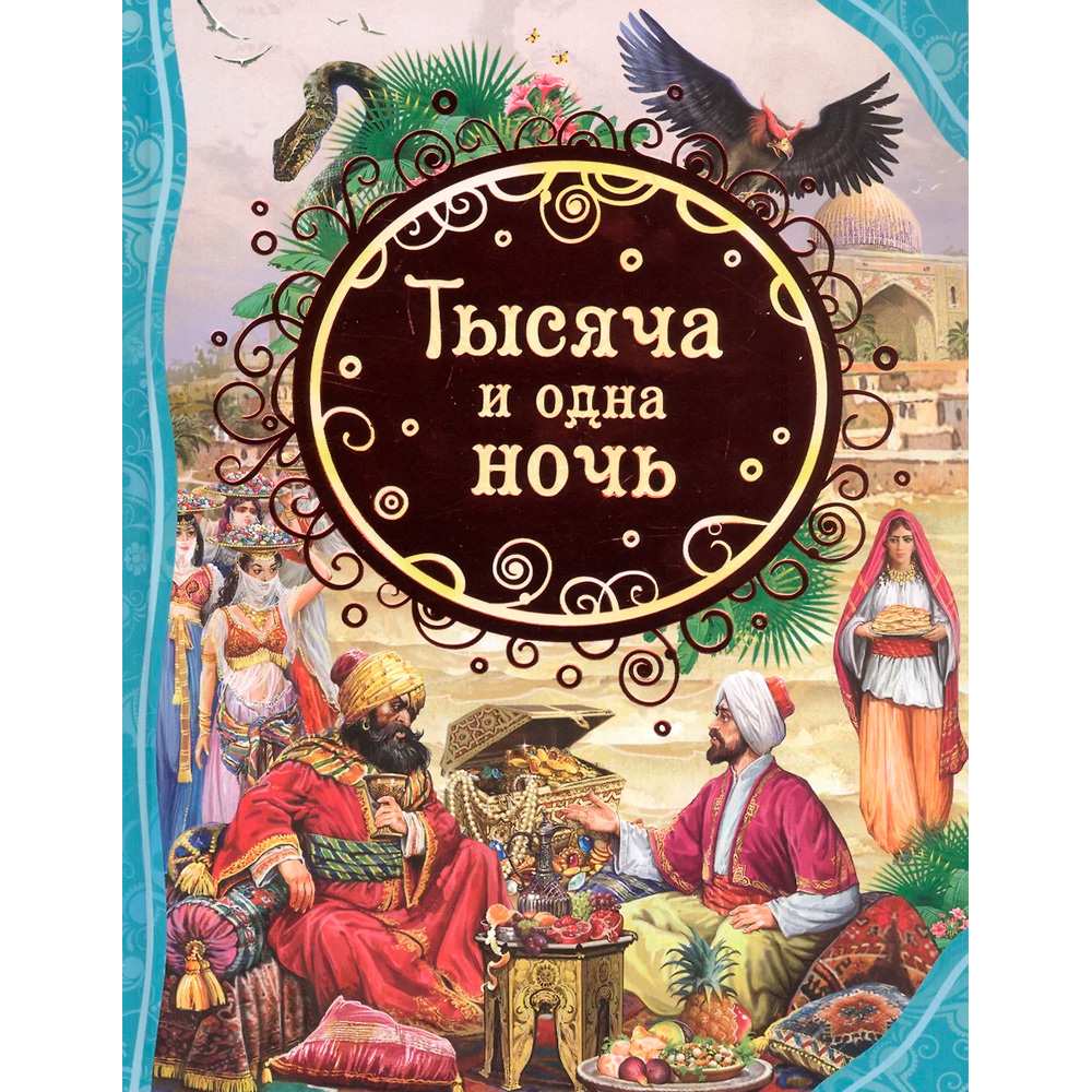 Книга 978-5-353-09949-9 Тысяча и одна ночь (ВЛС) в Нижнем Новгороде