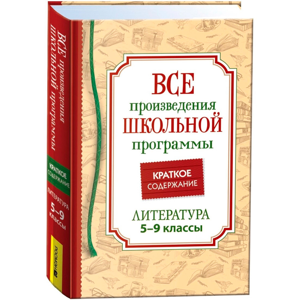 Книга 978-5353-10471-1 Все произв. шк. программы. Краткое содержание. Литература 5–9 класс в Нижнем Новгороде