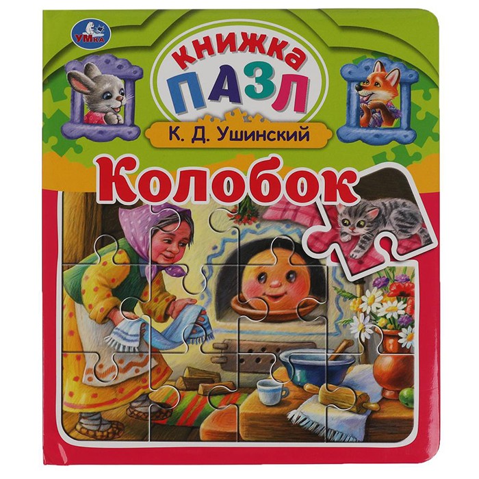 Книга Умка 9785506060413 Колобок. К.Д.Ушинский. Книга пазл А4. 5 пазлов в Нижнем Новгороде