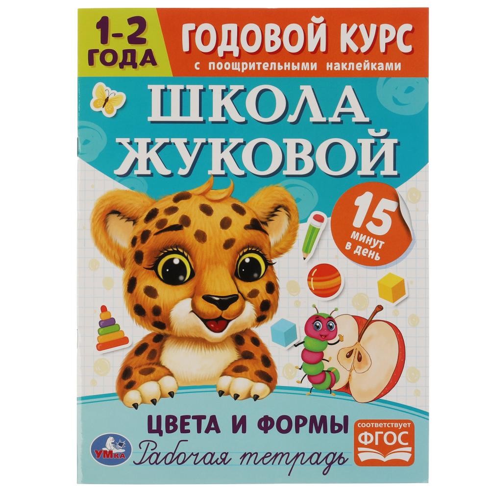 Книга Умка 9785506072041 Цвета и формы.Годовой курс с поощрительными наклейками.Школа Жуковой.1–2 года в Нижнем Новгороде