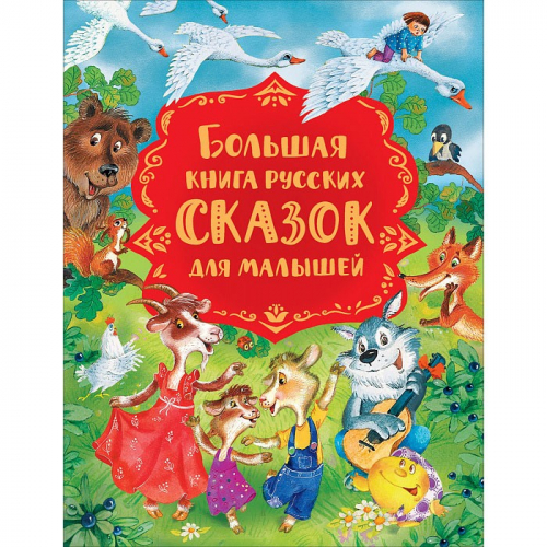 Книга 978-5-353-09875-1 Большая книга русских сказок для малышей в Нижнем Новгороде