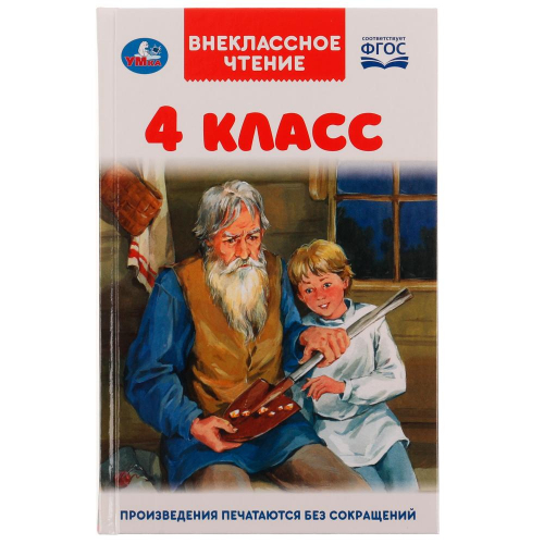 Книга Умка 9785506059981 4 класс.Внеклассное чтение в Нижнем Новгороде