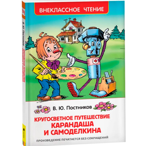 Книга 978-5-353-08430-3 Путешествие Карандаша и Самоделкина (ВЧ) в Нижнем Новгороде