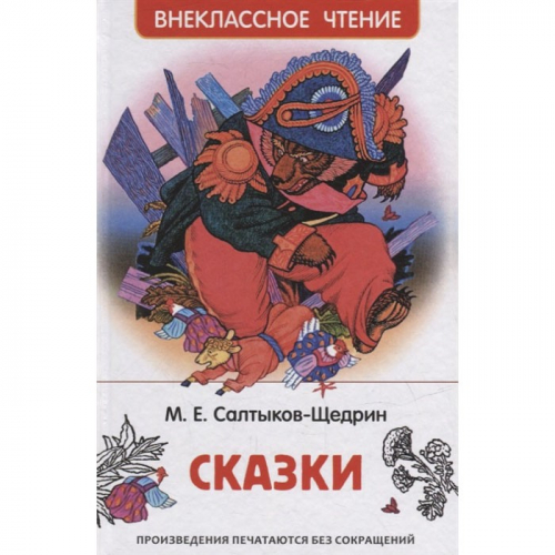 Книга 978-5-353-10134-5 Салтыков-Щедрин М. Сказки (ВЧ) в Нижнем Новгороде