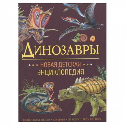 Книга 978-5-353-10027-0 Динозавры. Новая детская энциклопедия в Нижнем Новгороде