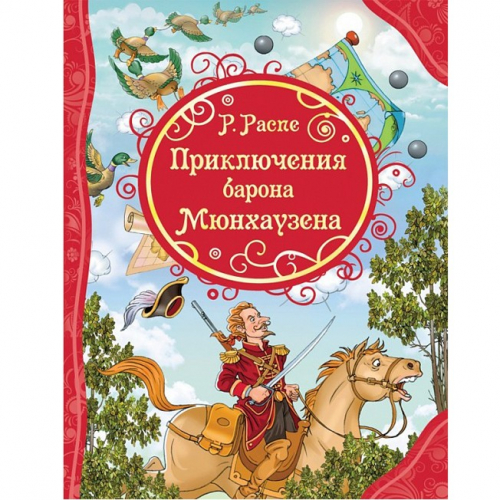 Книга 978-5-353-08417-4 Распэ Р. Приключения Барона Мюнхаузена (ВЛС) в Нижнем Новгороде