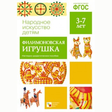 Книга 978-5-43150-626-0 Народное искусство-детям. Филимоновская игрушка в Нижнем Новгороде
