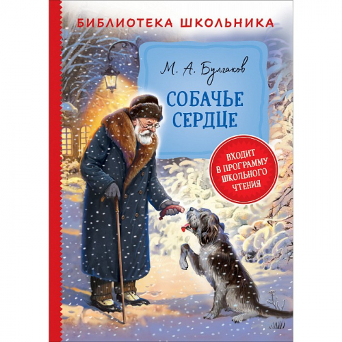Книга 978-5-353-09715-0 Булгаков М. Собачье сердце (Библиотека школьника) в Нижнем Новгороде