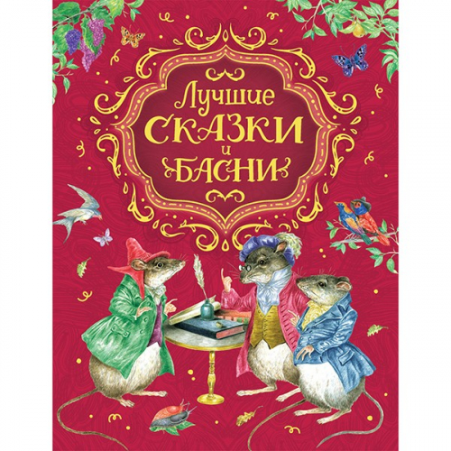 Книга 978-5-353-09503-3 Лучшие сказки и басни в Нижнем Новгороде