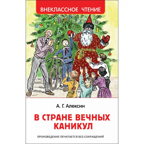 Книга 978-5-353-09165-3 Алексин А.В.В стране вечных каникул (ВЧ) в Нижнем Новгороде