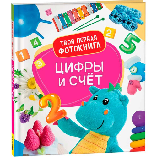 Книга 978-5-353-10584-8 Цифры и счёт. Твоя первая фотокнига в Нижнем Новгороде