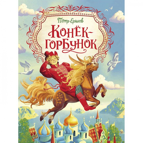 Книга 978-5-353-09616-0 Ершов П. Конек-горбунок (Любимые детские писатели) в Нижнем Новгороде