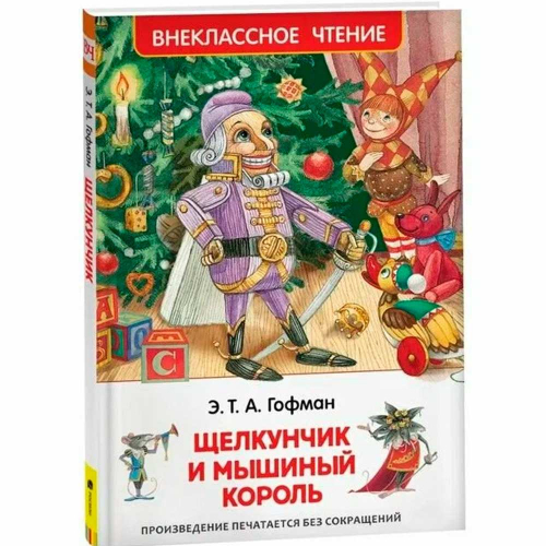 Книга 978-5-353-07883-8 Гофман Э.Т.А. Щелкунчик и мышинный король ВЧ в Нижнем Новгороде