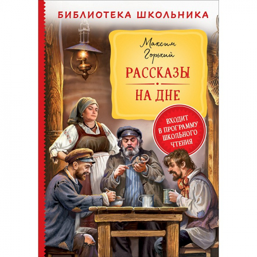 Книга 978-535-310196-3 Горький М. Рассказы. На дне (Библиотека школьника) в Нижнем Новгороде