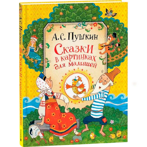 Книга 978-5-353-08932-2 Пушкин А.С.Сказки в картинках для малышей в Нижнем Новгороде