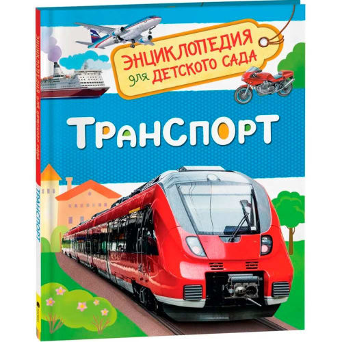 Книга 978-5-353-08484-6 Транспорт.Энциклопедия для детского сада в Нижнем Новгороде
