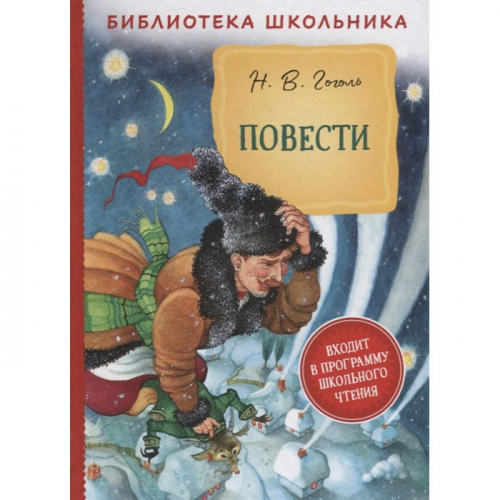 Книга 978-5-353-10107-9 Гоголь Н. В. Повести (Библиотека школьника) в Нижнем Новгороде