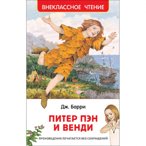 Книга 978-5-353-08868-4 Барри Дж. Питер Пэн и Венди (ВЧ) в Нижнем Новгороде