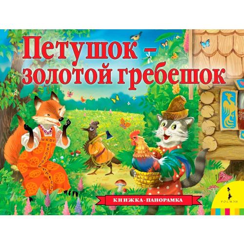 Книга 978-5-353-09483-8 Петушок – золотой гребешок панорамка рос в Нижнем Новгороде