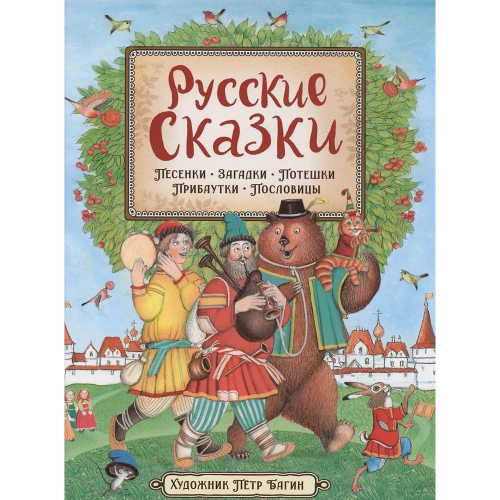 Книга 978-5-353-09862-1 Русские сказки (илл. П. Багина) в Нижнем Новгороде