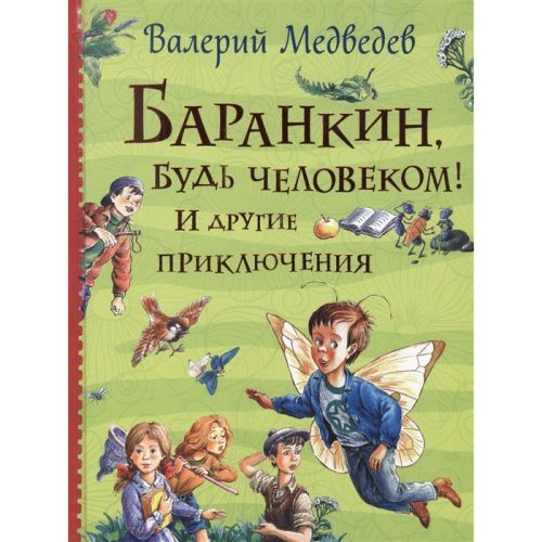 Книга 978-5-353-09864-5 Баранкин, будь человеком! И другие приключения (Все истории) в Нижнем Новгороде