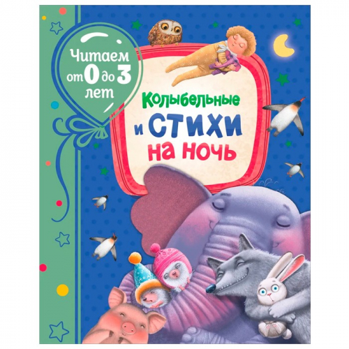 Книга 978-5-353-09945-1 Колыбельные и стихи на ночь (Читаем от 0 до 3 лет) в Нижнем Новгороде