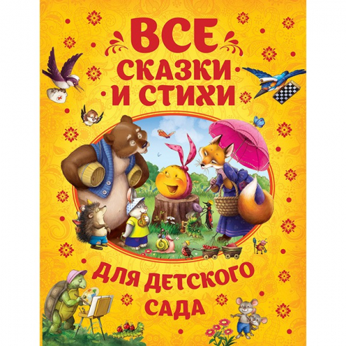Книга 978-5-353-08607-9 Все сказки и стихи для детского сада в Нижнем Новгороде