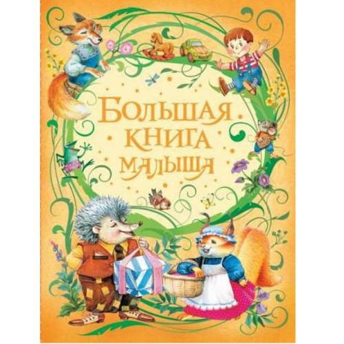 Книга 978-5-353-08506-5 Большая книга малыша в Нижнем Новгороде