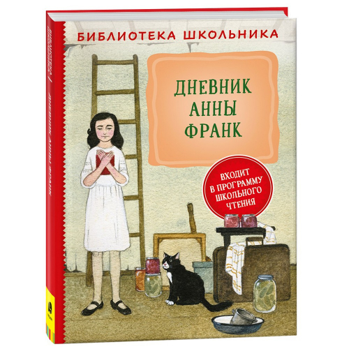 Книга 978-5-353-10370-7 Дневник Анны Франк (Библиотека школьника) в Нижнем Новгороде