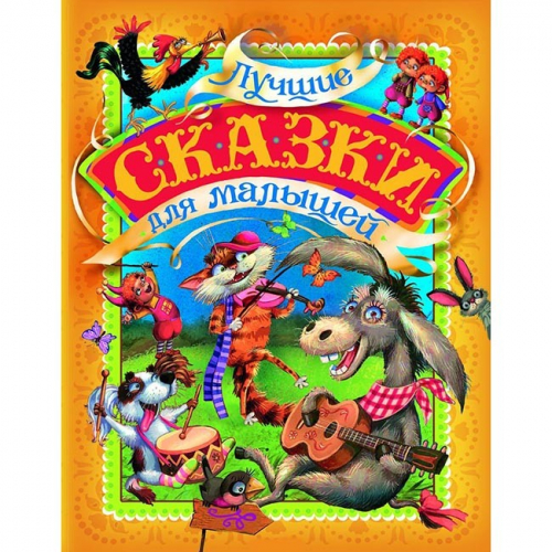 Книга 978-5-353-08825-7 Лучшие сказки для малышей в Нижнем Новгороде