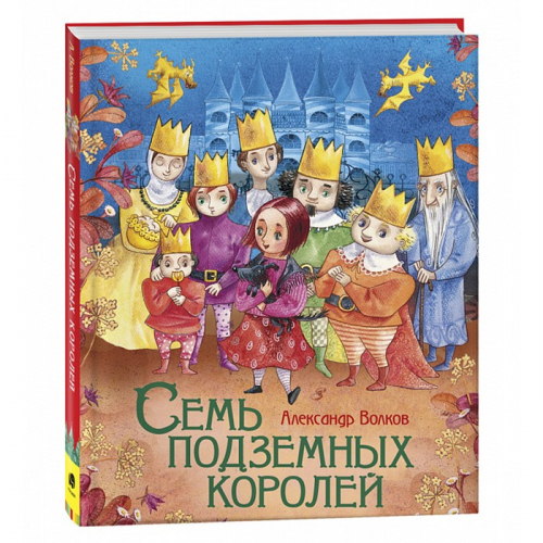 Книга 978-5-353-10169-7 Волков А. Семь подземных королей (Любимые детские писатели) в Нижнем Новгороде