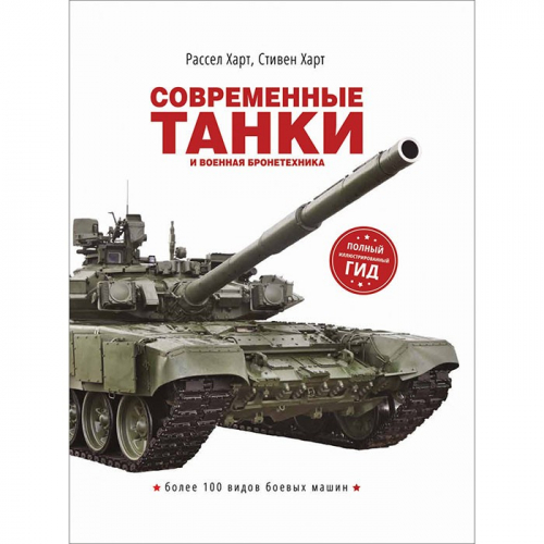 Книга 978-5-353-09513-2 Современные танки и военная бронетехника в Нижнем Новгороде