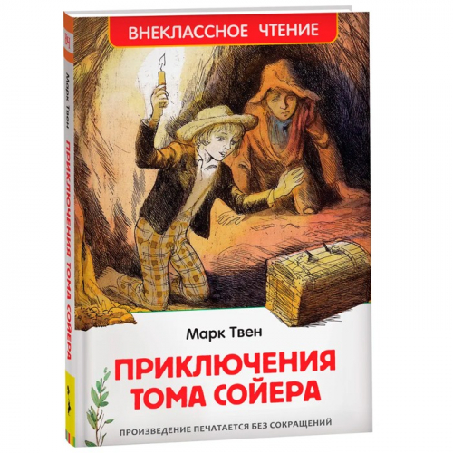 Книга 978-5-353-10180-2 Твен Марк. Приключения Тома Сойера (ВЧ) в Нижнем Новгороде