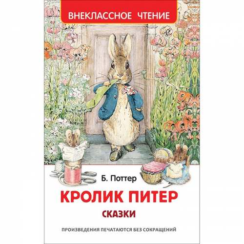 Книга 978-5-353-10074-4 Кролик Питер. Сказки (ВЧ) в Нижнем Новгороде